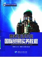 商务<em>俄语</em>专业国际贸易实务<em>教程</em>