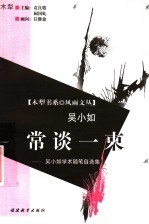 常谈一束  <em>吴小</em>如学术随笔自选集