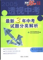 透视中考  最新3年中考试题分类解析  听力步步高