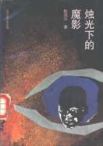 烛光下的魔影