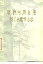 敬爱<em>的</em>周总理我们<em>永远</em>怀念您  诗选