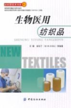 生物医用<em>纺织</em>品