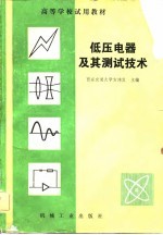 <em>低压</em>电器及其测试<em>技术</em>
