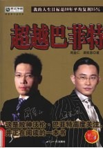 超越巴菲<em>特</em>