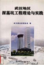 武汉地区深<em>基坑</em><em>工程</em>理论与实践