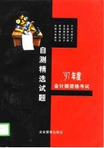 1997年会计师资格<em>考试</em>自测精选试题