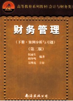 《财务管理  下》案例与习题  第2版