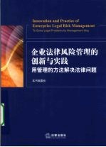 企业法律<em>风险</em>管理的创新与实践  <em>用</em>管理的方法解决法律问题