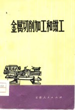 金属切削加工和<em>钳工</em>
