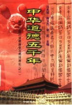 中华道德五千年  19  现代中国的道德演变与德育理论  1