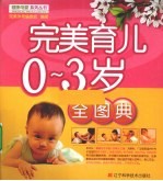 <em>完美</em>育儿0-3岁全图典