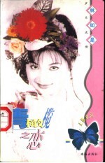 岁月流情  青橄榄之恋