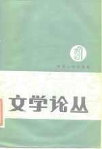 文学论丛  第3<em>辑</em>