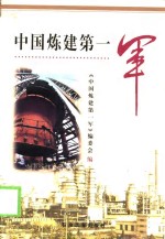 中国<em>炼</em>建第一军