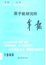 原子能研究所年报  中国北京  1980.1.1-12.31