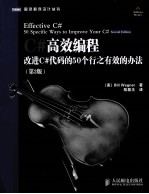 <em>C#</em>高效编程  改进<em>C#</em>代码的50个行之有效的办法  第2版