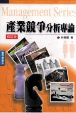 产业竞争分析专论  修订版
