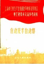 <em>自动</em>及半<em>自动</em>焊