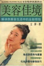 美容佳境  解决你美容生活中的全部烦恼