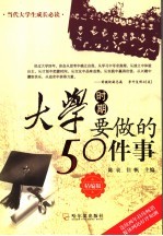 大学时期要做的50件事  精编版