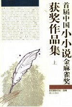 首届中国小小说金麻雀奖获奖作品集  上