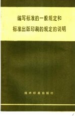 编写标准<em>的</em>一般规定和标准出版印刷<em>的</em>规定<em>的</em>说明