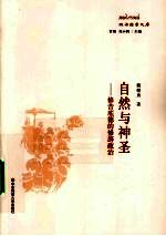 自然与神圣  修昔底德的修辞政治