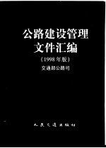 <em>公路</em>建设<em>管理</em>文件汇编  1998年版