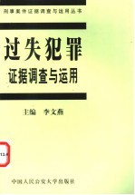 过失犯罪证据调查<em>与</em><em>运用</em>