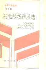 刘<em>白羽</em>东北战场通讯选
