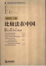 比较法在中国  2004年卷  下