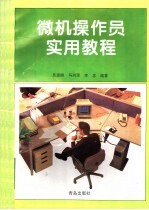 <em>微机</em>操作员实用<em>教程</em>