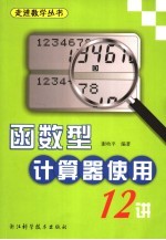 函数型计算器使用十二讲