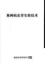 果树病虫害实验<em>技术</em>