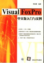 <em>Visual</em> FoxPro中文版入门与实例