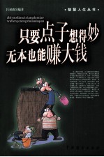 只要点子想得妙  无本也能赚<em>大钱</em>