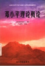 山西省高等学校马克思主义理论课统编教材  <em>邓<em>小平</em></em>理论概论