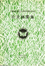 中国昆虫学会成立五十周年纪念暨<em>学术</em>讨论会  论文摘要集