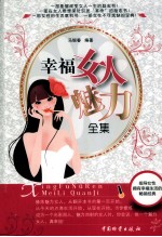 幸福女人魅力全集