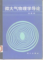 微大气物理学导论