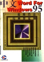 中文Word For <em>Windows</em> <em>95</em><em>应用</em>方法与典型实例