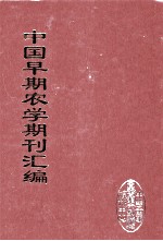 中国早期农学期刊汇编  全40册  15