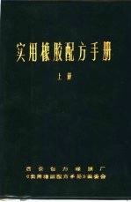 <em>实用</em>橡胶<em>配方</em><em>手册</em>  上