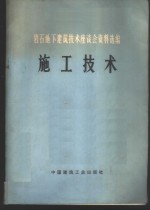 岩石地下建筑<em>技术</em>座谈会资料选编  施工<em>技术</em>