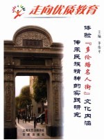 走向优质教育  4  体验“多伦路名人街”<em>文化</em>内涵 传承民族<em>精神</em><em>的</em>实践研究