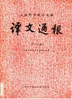 <em>上海</em><em><em>科学</em><em>技术</em></em>文献译文通报  第19辑
