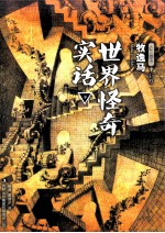 世界怪奇实话  中