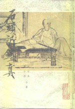 石头记鉴真