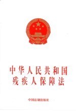 中华人民共和国<em>残<em>疾人</em></em>保障法
