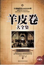羊皮卷大全集  畅销珍藏本